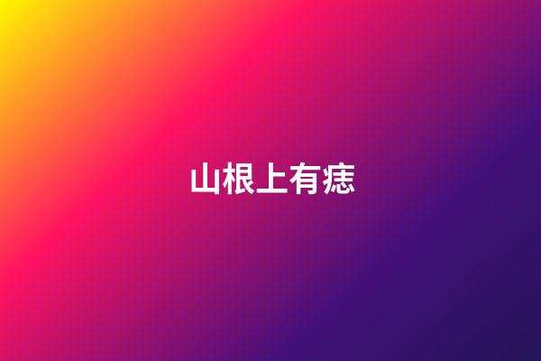 山根上有痣