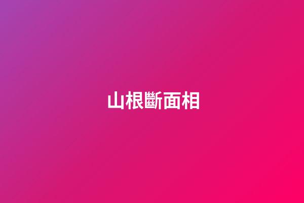 山根斷面相