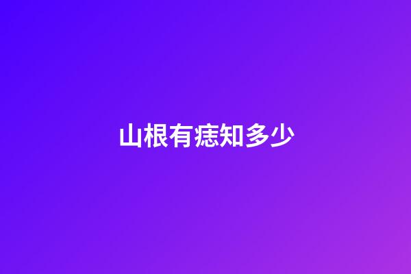 山根有痣知多少