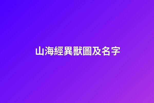 山海經異獸圖及名字