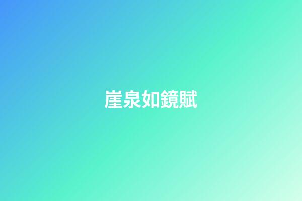 崖泉如鏡賦
