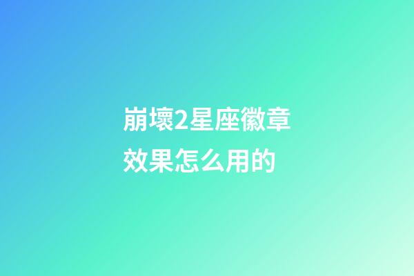 崩壞2星座徽章效果怎么用的