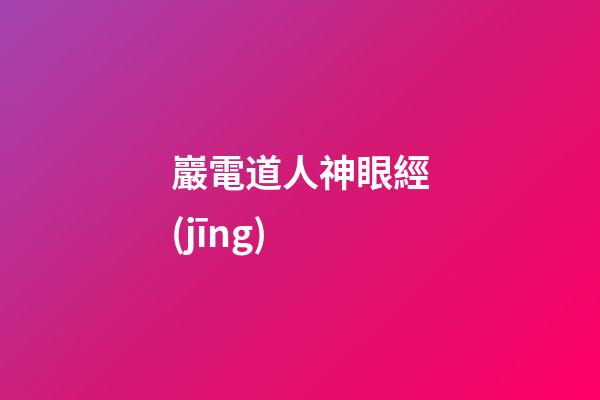 巖電道人神眼經(jīng)