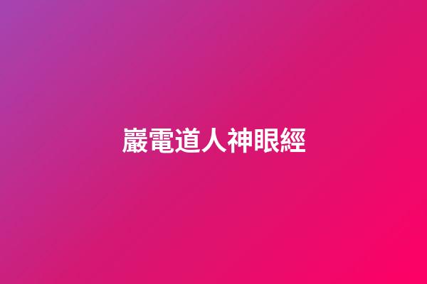 巖電道人神眼經