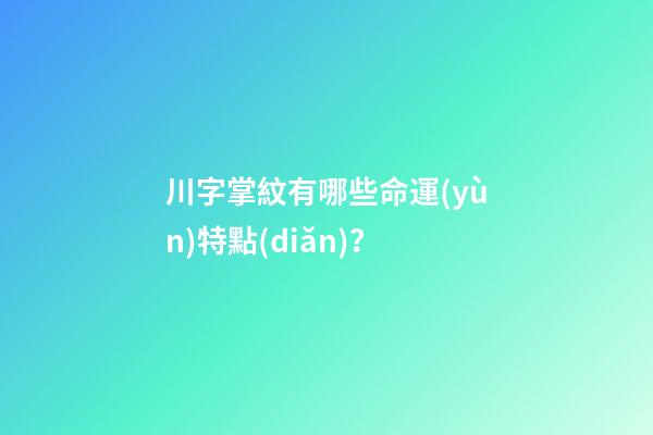 川字掌紋有哪些命運(yùn)特點(diǎn)？