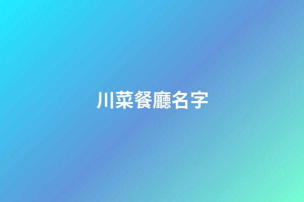 川菜餐廳名字-第1張-公司起名-玄機派