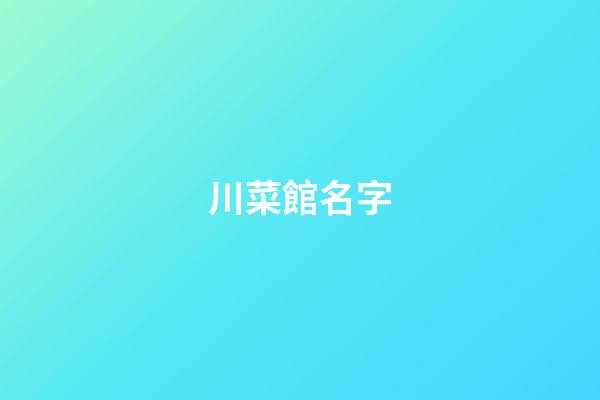 川菜館名字-第1張-店鋪起名-玄機派