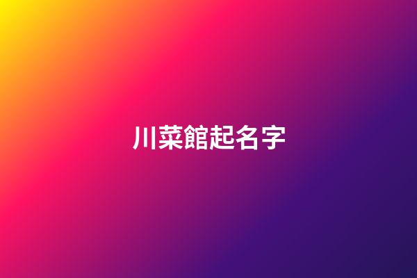 川菜館起名字-第1張-店鋪起名-玄機派