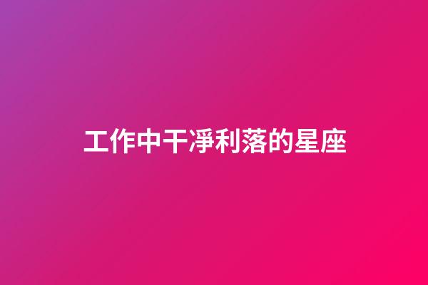 工作中干凈利落的星座-第1張-星座運勢-玄機派