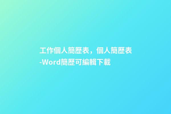 工作個人簡歷表，個人簡歷表-Word簡歷可編輯下載-第1張-觀點-玄機派