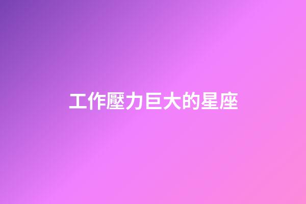工作壓力巨大的星座-第1張-星座運勢-玄機派