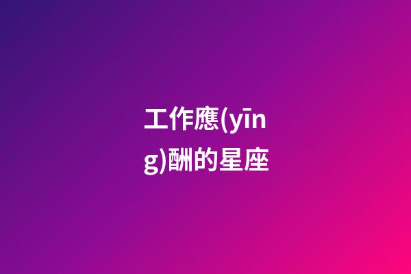 工作應(yīng)酬的星座