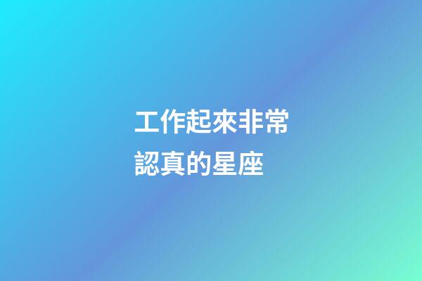工作起來非常認真的星座-第1張-星座運勢-玄機派