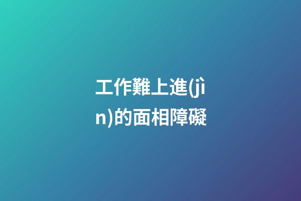 工作難上進(jìn)的面相障礙