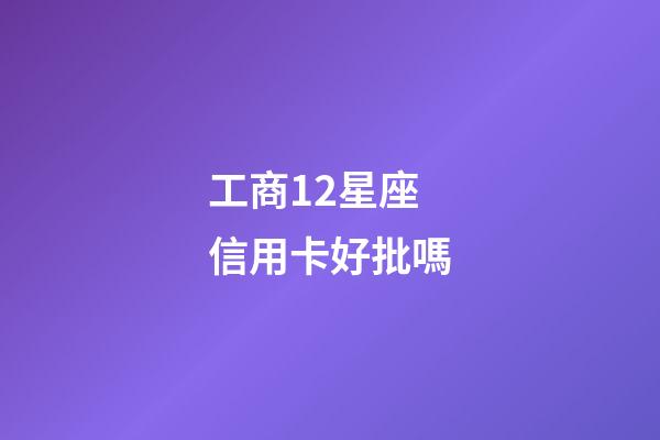 工商12星座信用卡好批嗎-第1張-星座運勢-玄機派
