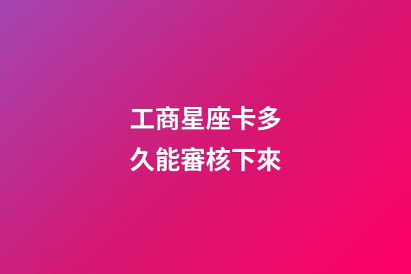 工商星座卡多久能審核下來-第1張-星座運勢-玄機派