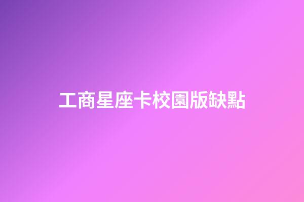 工商星座卡校園版缺點-第1張-星座運勢-玄機派