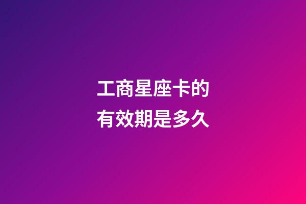 工商星座卡的有效期是多久-第1張-星座運(yùn)勢-玄機(jī)派