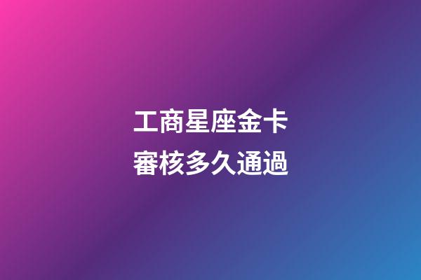 工商星座金卡審核多久通過-第1張-星座運勢-玄機派