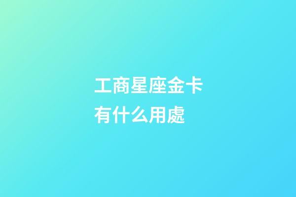 工商星座金卡有什么用處-第1張-星座運(yùn)勢-玄機(jī)派
