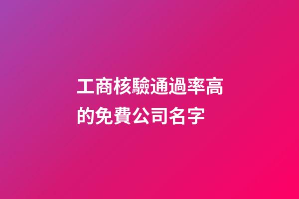 工商核驗通過率高的免費公司名字-第1張-公司起名-玄機派