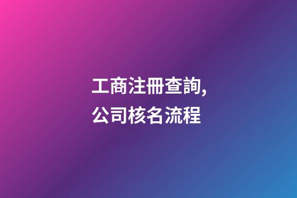 工商注冊查詢,公司核名流程-第1張-公司起名-玄機派