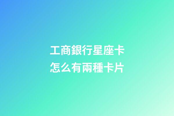 工商銀行星座卡怎么有兩種卡片-第1張-星座運(yùn)勢(shì)-玄機(jī)派