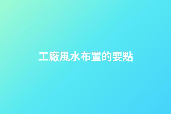 工廠風水布置的要點