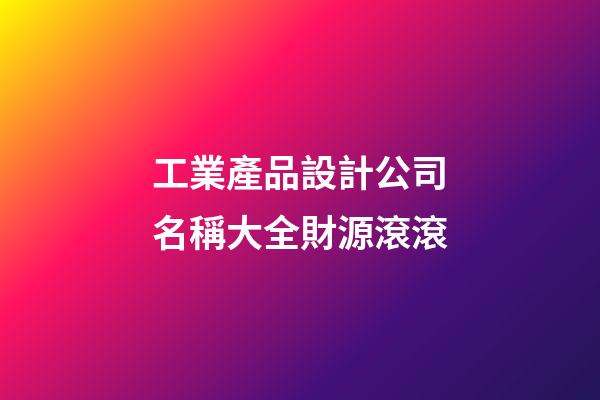 工業產品設計公司名稱大全財源滾滾-第1張-公司起名-玄機派