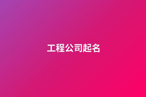 工程公司起名