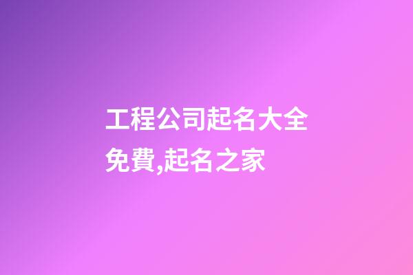 工程公司起名大全免費,起名之家