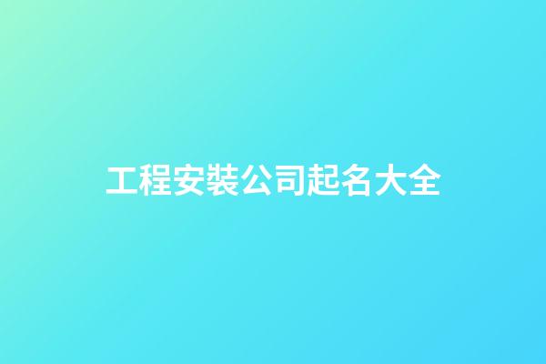 工程安裝公司起名大全