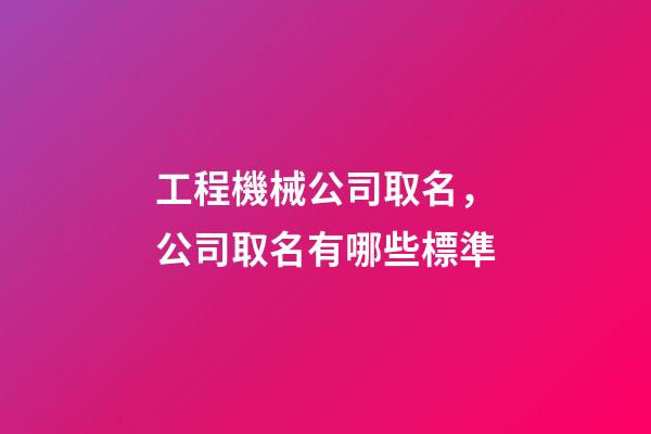 工程機械公司取名，公司取名有哪些標準