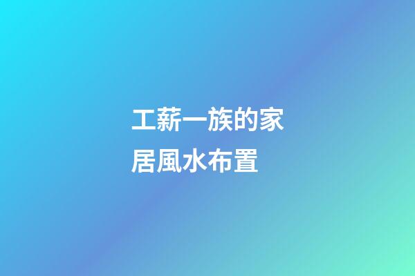 工薪一族的家居風水布置