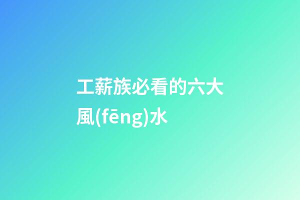 工薪族必看的六大風(fēng)水