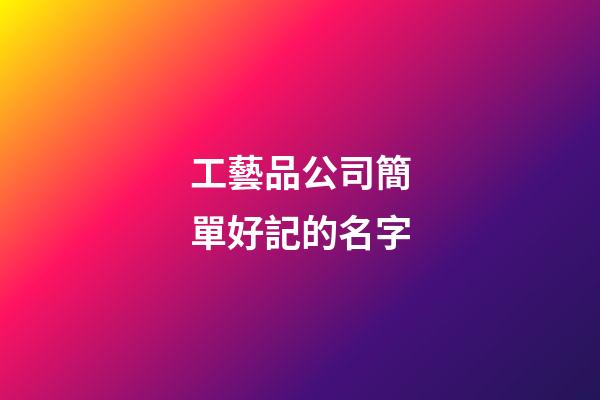 工藝品公司簡單好記的名字