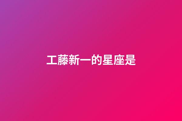 工藤新一的星座是-第1張-星座運(yùn)勢-玄機(jī)派