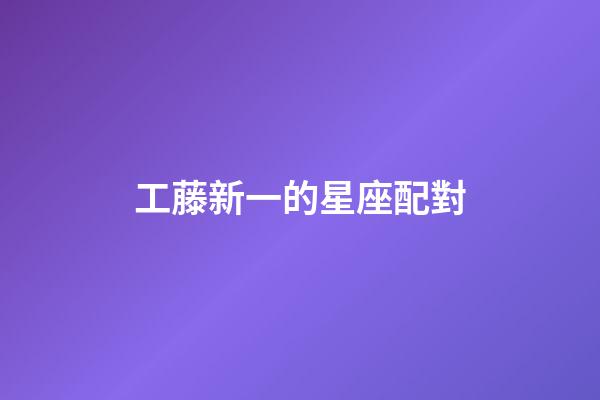工藤新一的星座配對