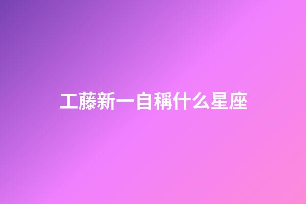工藤新一自稱什么星座