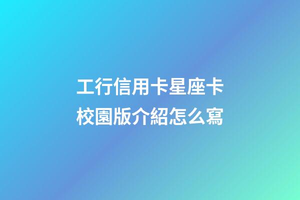 工行信用卡星座卡校園版介紹怎么寫-第1張-星座運勢-玄機派