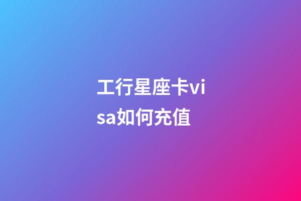 工行星座卡visa如何充值-第1張-星座運勢-玄機派