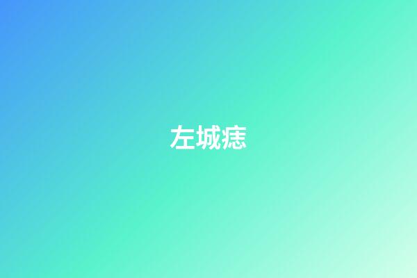 左城痣