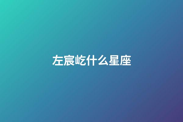 左宸屹什么星座-第1張-星座運勢-玄機派