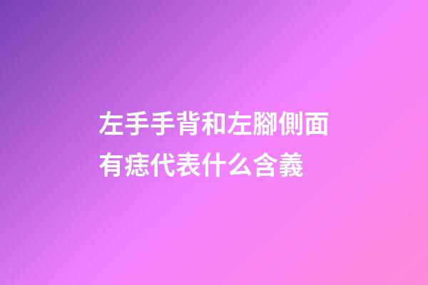左手手背和左腳側面有痣代表什么含義