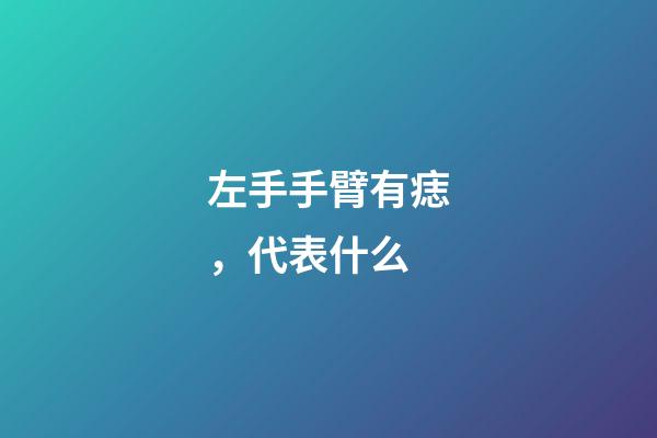 左手手臂有痣，代表什么
