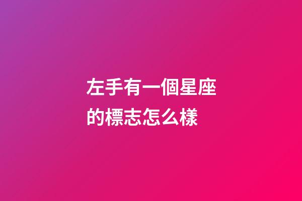 左手有一個星座的標志怎么樣-第1張-星座運勢-玄機派