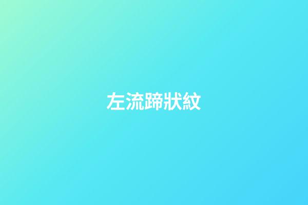左流蹄狀紋