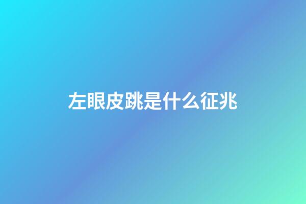 左眼皮跳是什么征兆