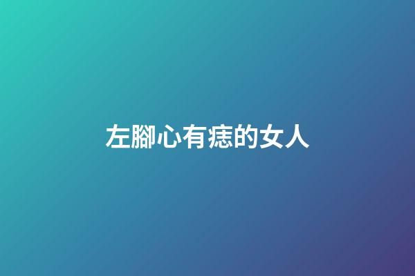 左腳心有痣的女人