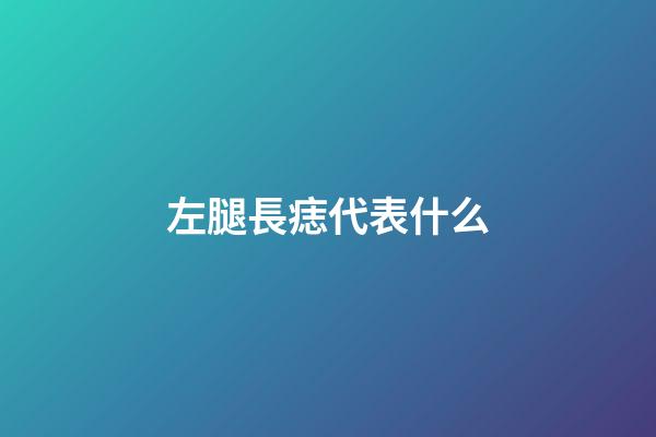 左腿長痣代表什么